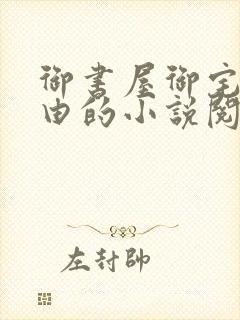 御书屋御宅屋自由的小说阅