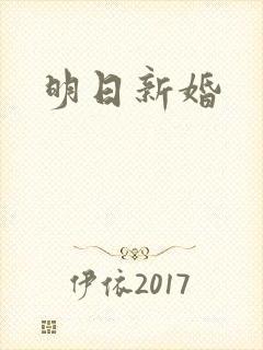 明日新婚