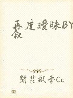 再度暧昧BY今叙