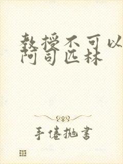 教授不可以by阿司匹林