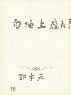 勾他上瘾h闺蜜封面