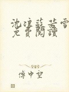 沈浪苏若雪全文免费阅读