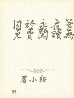 囚于永夜笔趣阁免费阅读无弹窗