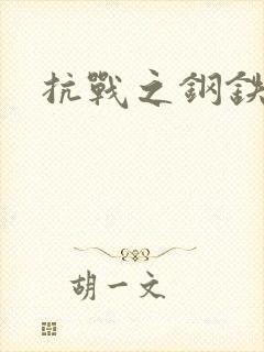 抗战之钢铁咆哮封面