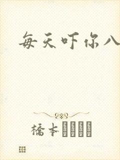 每天吓你八小时封面