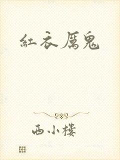 红衣厉鬼
