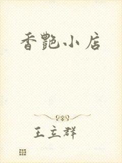 香艳小店