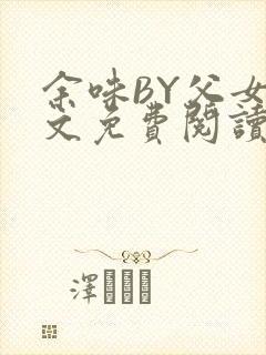 余味BY父女全文免费阅读封面