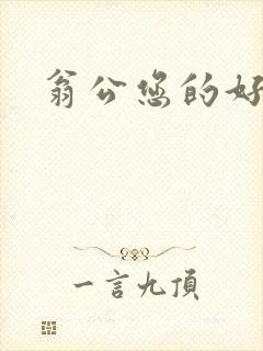 翁公您的好长呀