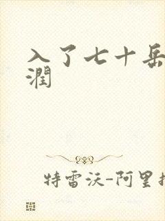 入了七十岳的滋润