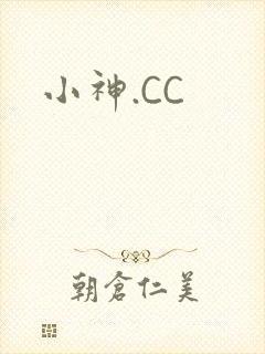 小神.CC