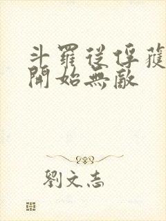 斗罗从俘获女神开始无敌