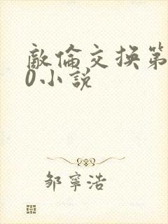 敌伦交换第150小说