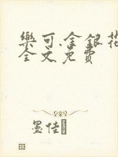 乐可.金银花露全文免费