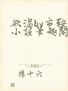 欲渴by市鞍马小说笔趣阁免费阅读封面
