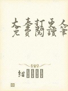 大奉打更人小说免费阅读笔趣阁