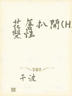 花唇扒开(H)双性