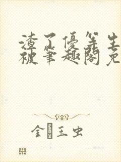 渣了优等生男友被笔趣阁免费阅读全文无弹窗