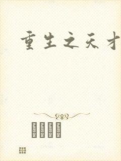 重生之天才女将