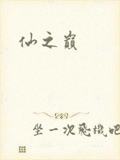 仙之巅封面