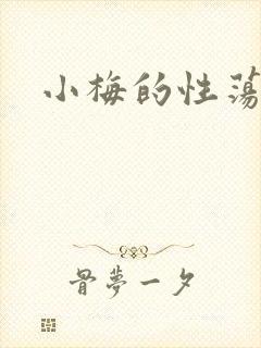 小梅的性荡生活