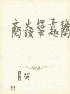 文火煨青梅免费阅读笔趣阁