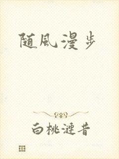 随风漫步