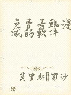 免费看韩漫无删减的软件封面