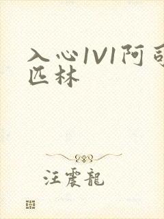 入心1V1阿司匹林