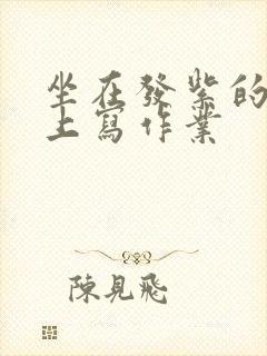 坐在发紫的巨龙上写作业