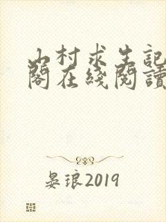 山村求生记笔趣阁在线阅读无弹窗封面