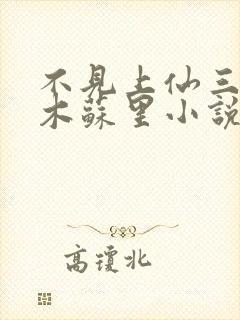 不见上仙三百年木苏里小说最新更新