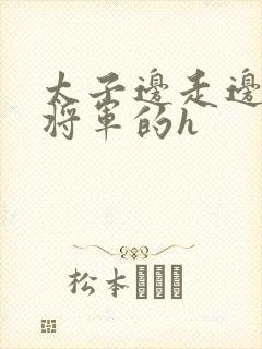 太子边走边挺进将军的h封面