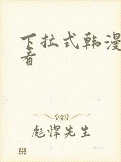 下拉式韩漫免费看