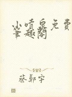 小喷泉免费阅读笔趣阁封面