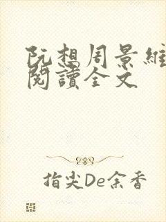 阮想周景维免费阅读全文封面