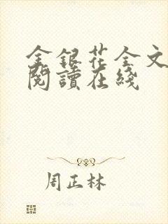 金银花全文免费阅读在线