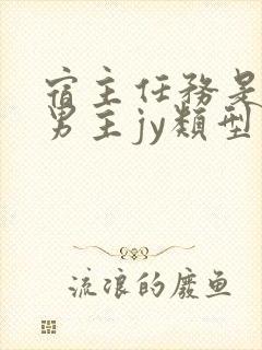 宿主任务是收集男主jy类型小说