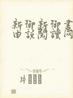 新御新御书屋自由说阅读网