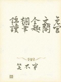 锦桐全文免费阅读笔趣阁官网