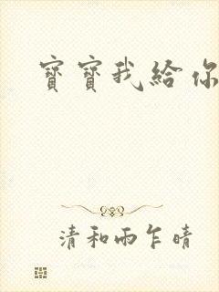 宝宝我给你扣吧封面