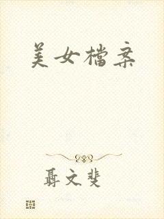 美女档案