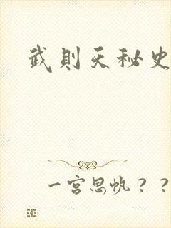 武则天秘史吻戏