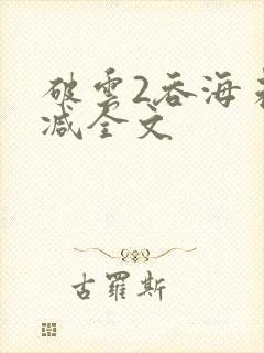 破云2吞海未删减全文封面