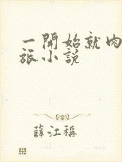 一开始就肉的军旅小说