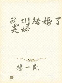 我们结婚了初恋夫妇