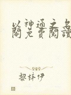 以神通之名笔趣阁免费阅读无弹窗封面