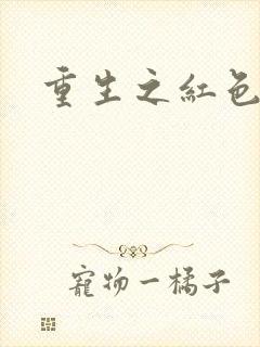 重生之红色战将