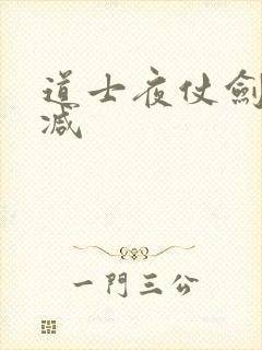 道士夜仗剑无删减