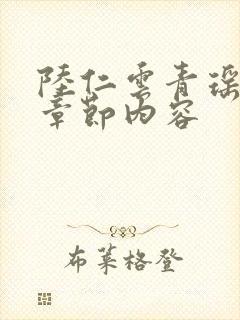 陆仁云青瑶最新章节内容